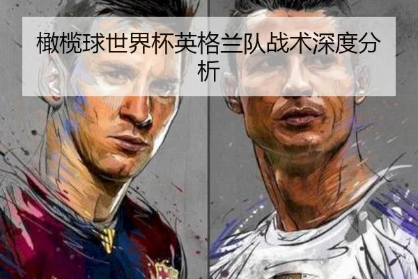 橄榄球世界杯英格兰队战术深度分析